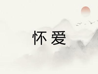 怀爱 怀爱