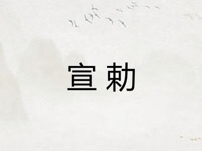 宣勅 宣勅