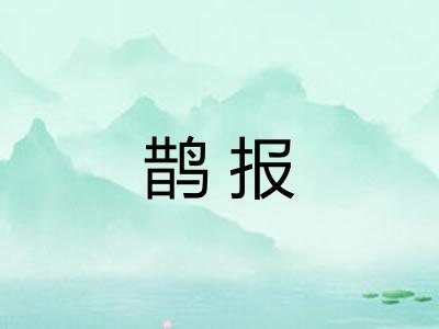 鹊报 鹊报