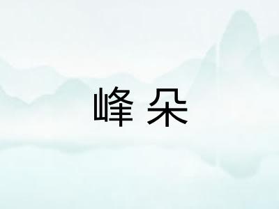 峰朵 峰朵
