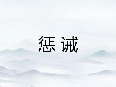 惩诫 惩诫