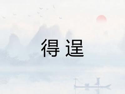 得逞 得逞