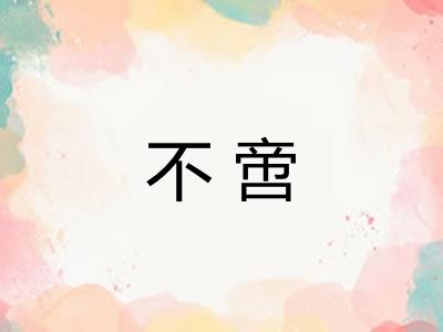 不啻 不啻
