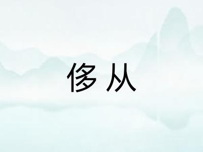 侈从 侈从