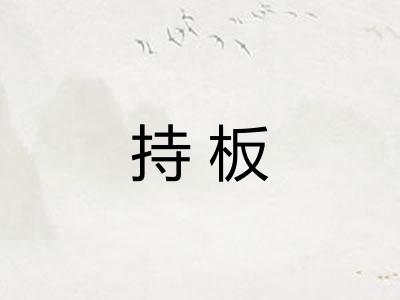 持板