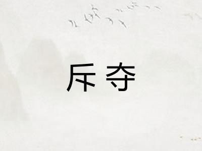 斥夺 斥夺