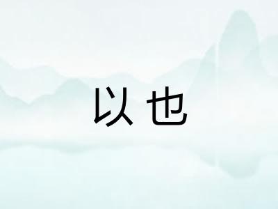 以也