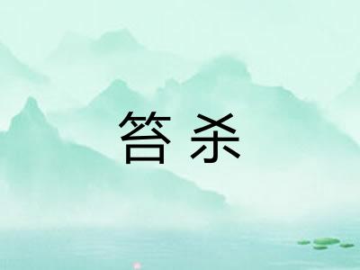 笞杀 笞杀