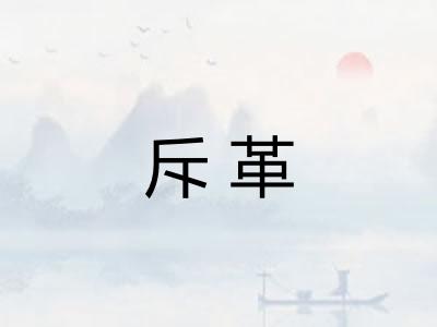 斥革 斥革