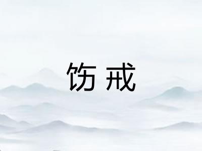 饬戒 饬戒