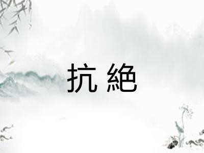 抗絶 抗絶