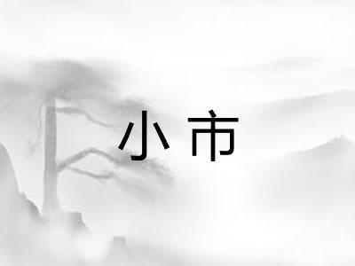 小市 小市