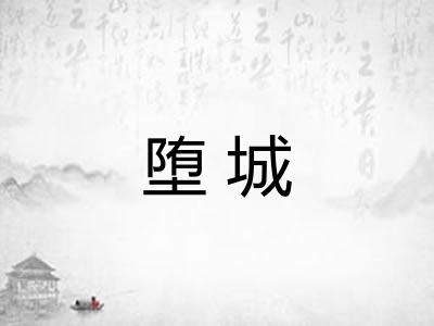 堕城 堕城