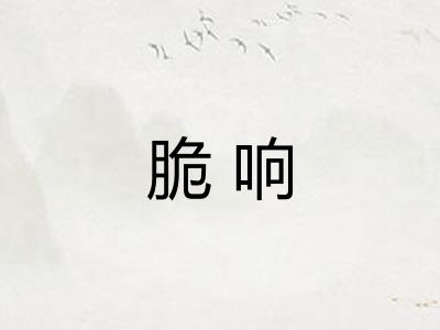 脆响 脆响