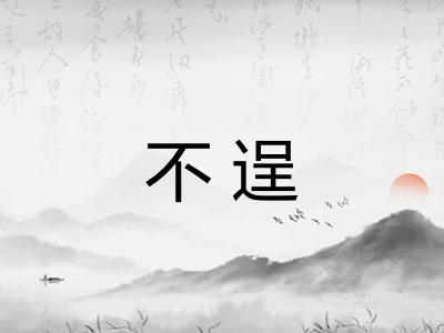不逞