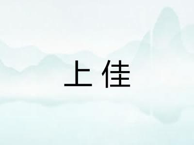 上佳 上佳