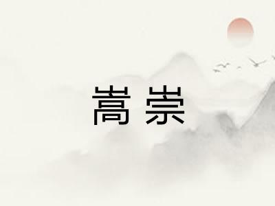 嵩崇 嵩崇