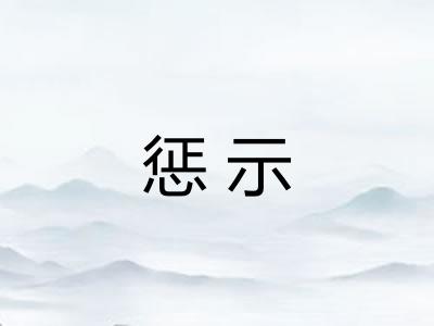 惩示 惩示