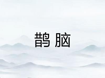 鹊脑 鹊脑