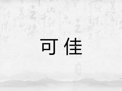 可佳 可佳