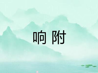 响附 响附