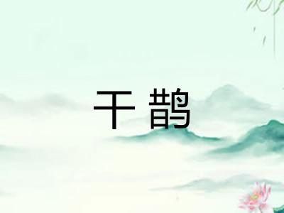 干鹊 干鹊