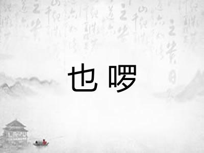 也啰 也啰