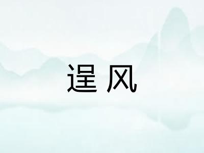 逞风 逞风
