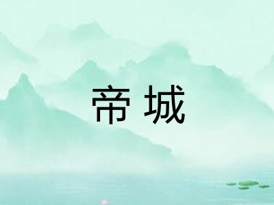帝城 帝城