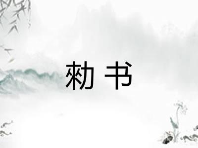 勑书