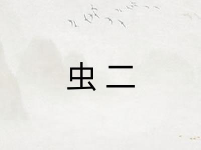 虫二 虫二