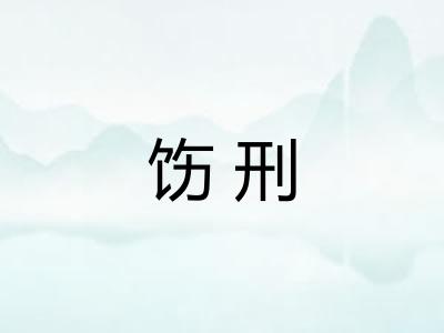 饬刑 饬刑