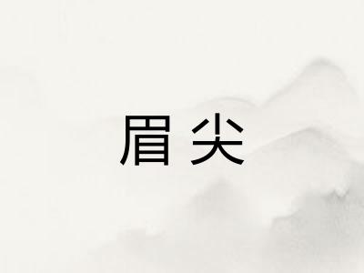 眉尖