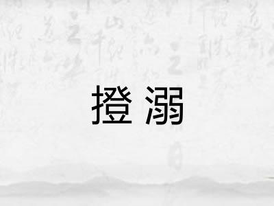 撜溺