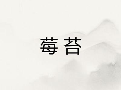 莓苔