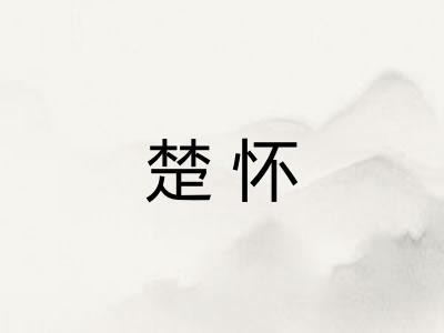 楚怀 楚怀