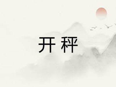 开秤 开秤