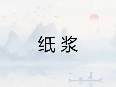 纸浆 纸浆