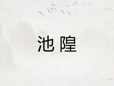 池隍 池隍