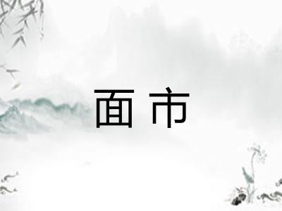 面市 面市