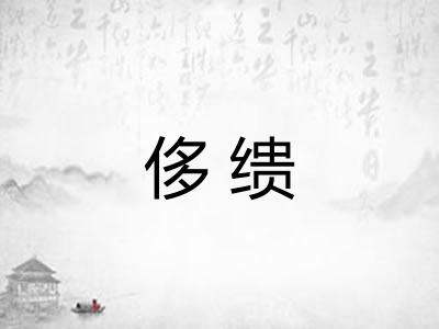 侈缋 侈缋