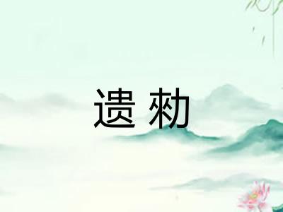 遗勑 遗勑