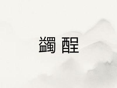 蠲酲 蠲酲