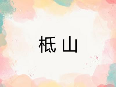 柢山 柢山