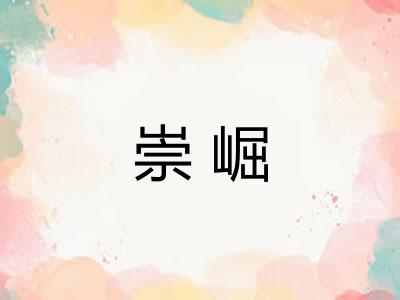 崇崛 崇崛