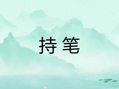 持笔