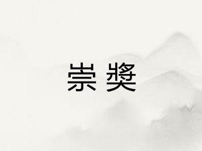 崇奬 崇奬