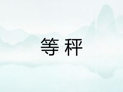等秤 等秤