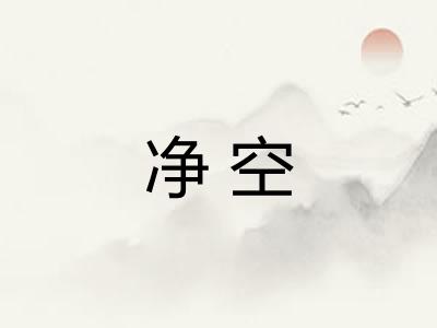 净空 净空