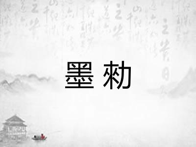 墨勑